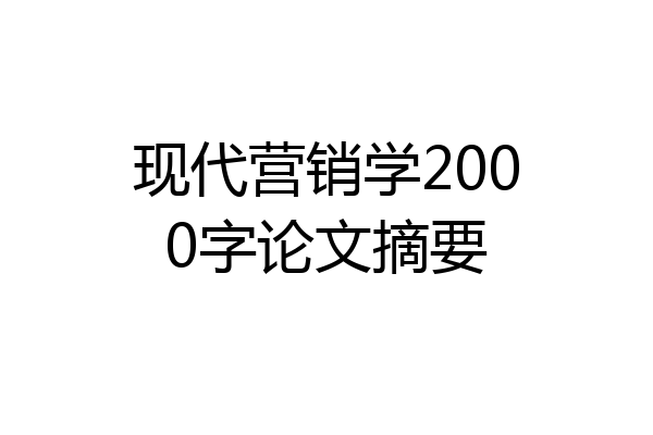 现代营销学2000字论文摘要