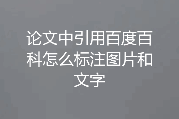 论文中引用百度百科怎么标注图片和文字