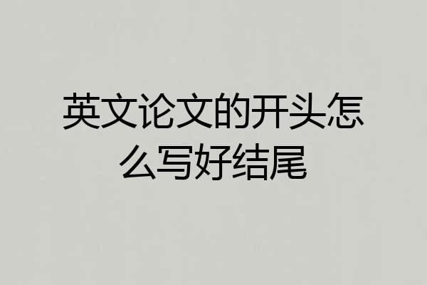 英文论文的开头怎么写好结尾