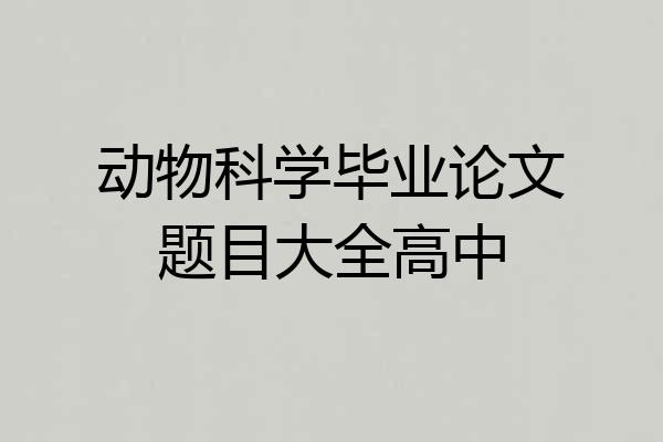 动物科学毕业论文题目大全高中