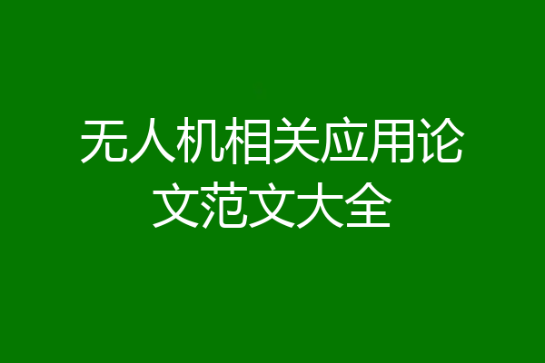 无人机相关应用论文范文大全