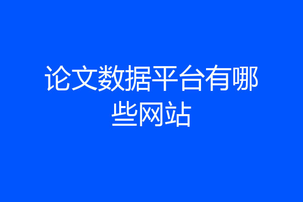 论文数据平台有哪些网站
