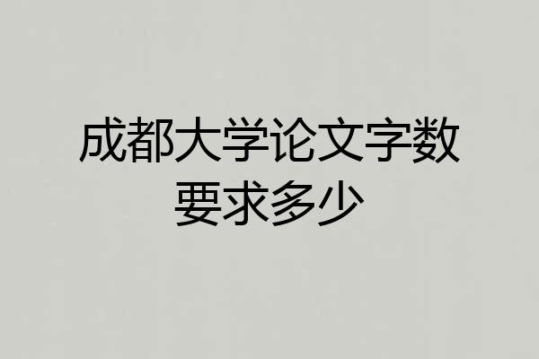 成都大学论文字数要求多少