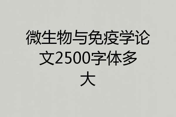 微生物与免疫学论文2500字体多大