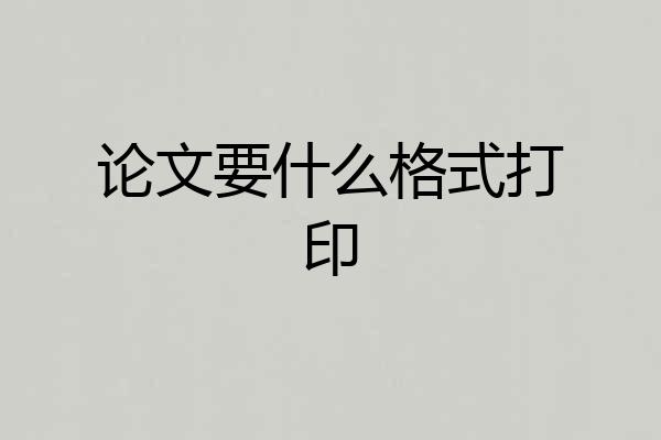 论文要什么格式打印