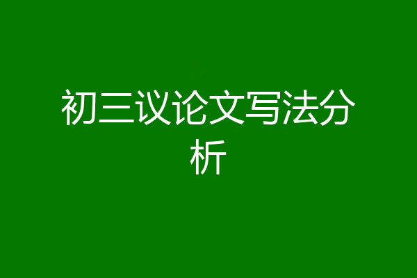 初三议论文写法分析