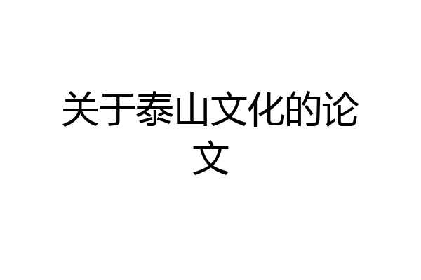 关于泰山文化的论文