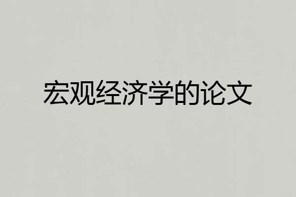 宏观经济学的论文