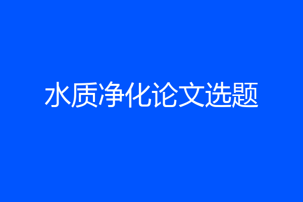 水质净化论文选题
