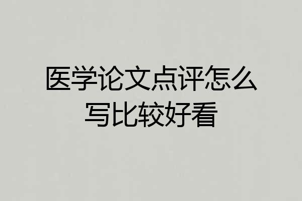 医学论文点评怎么写比较好看