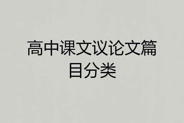 高中课文议论文篇目分类