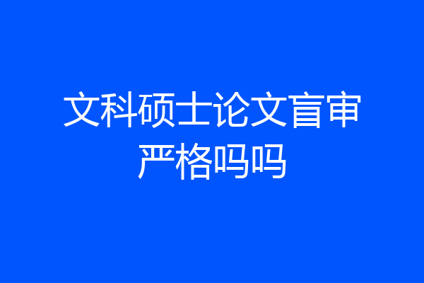 文科硕士论文盲审严格吗吗