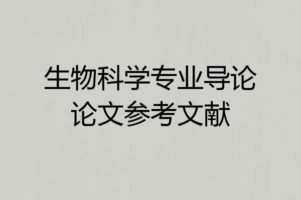 生物科学专业导论论文参考文献