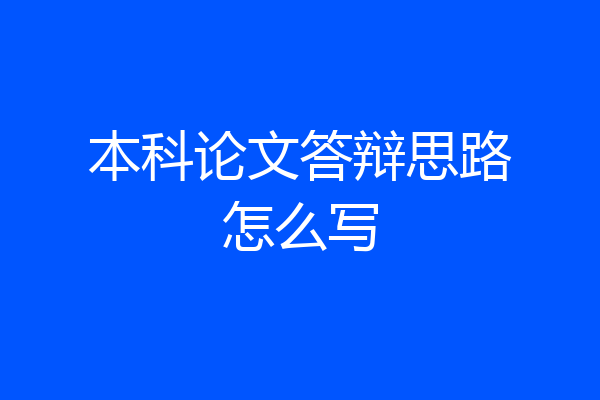 本科论文答辩思路怎么写