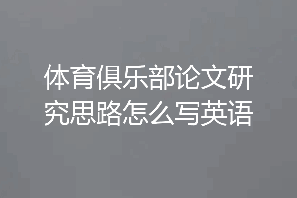 体育俱乐部论文研究思路怎么写英语