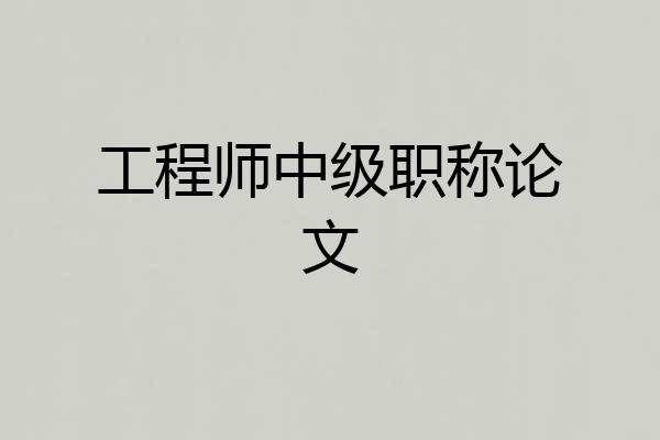 工程师中级职称论文