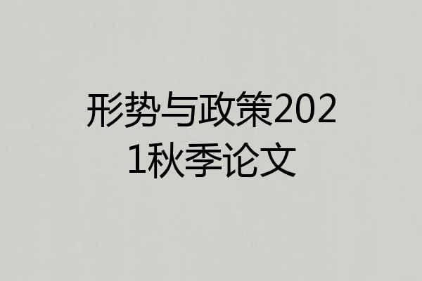 形势与政策2021秋季论文