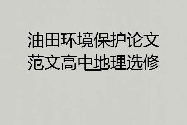 油田环境保护论文范文高中地理选修一