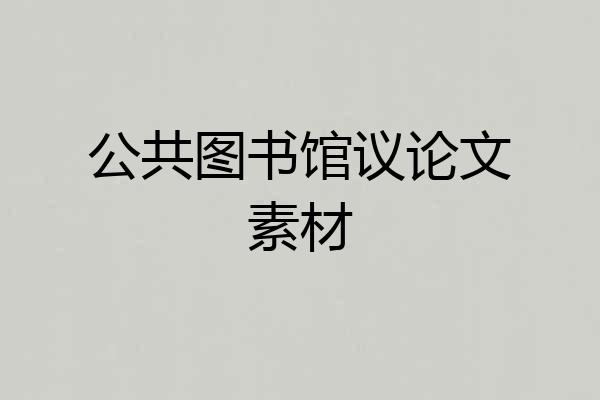 公共图书馆议论文素材