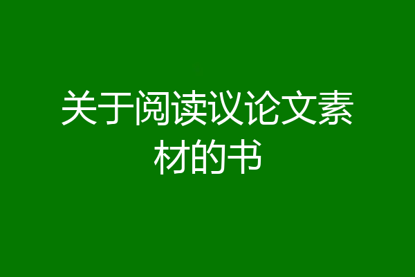关于阅读议论文素材的书