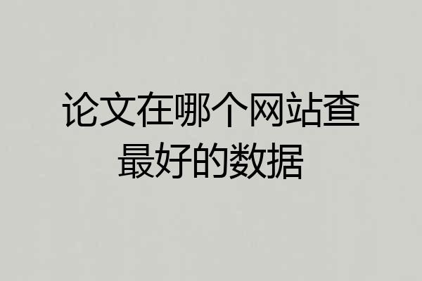 论文在哪个网站查最好的数据