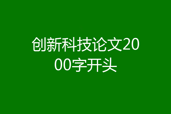 创新科技论文2000字开头