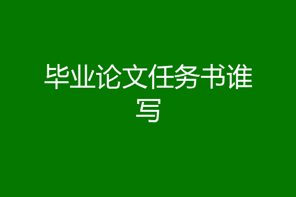 毕业论文任务书谁写