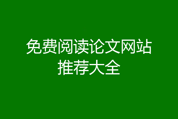 免费阅读论文网站推荐大全