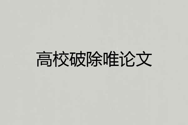 高校破除唯论文