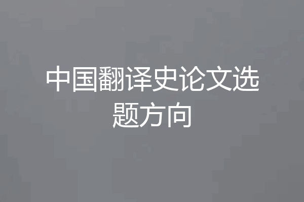 中国翻译史论文选题方向