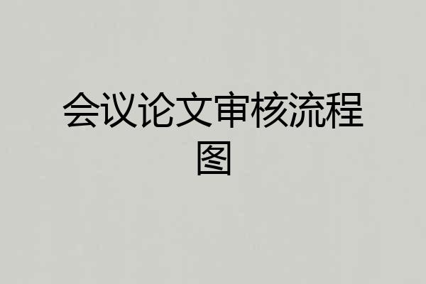 会议论文审核流程图