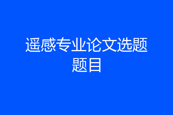 遥感专业论文选题题目