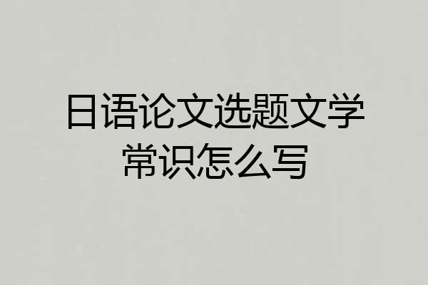 日语论文选题文学常识怎么写