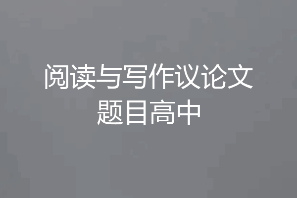阅读与写作议论文题目高中