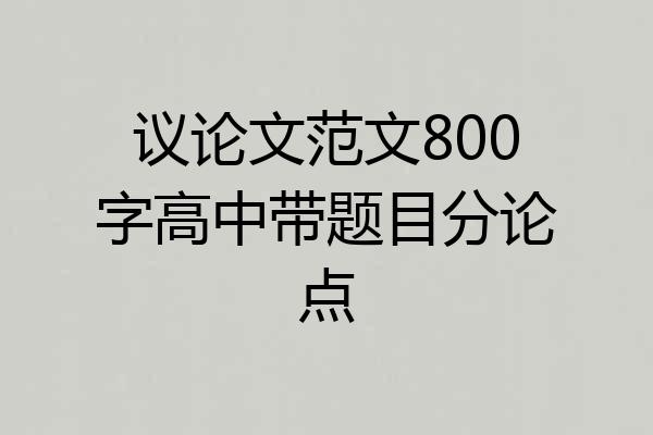 议论文范文800字高中带题目分论点