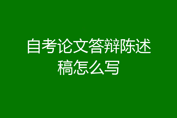 自考论文答辩陈述稿怎么写