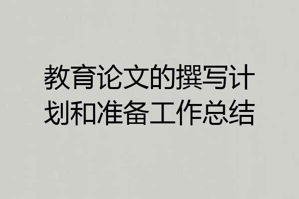 教育论文的撰写计划和准备工作总结