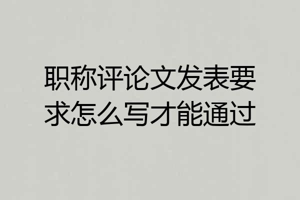 职称评论文发表要求怎么写才能通过