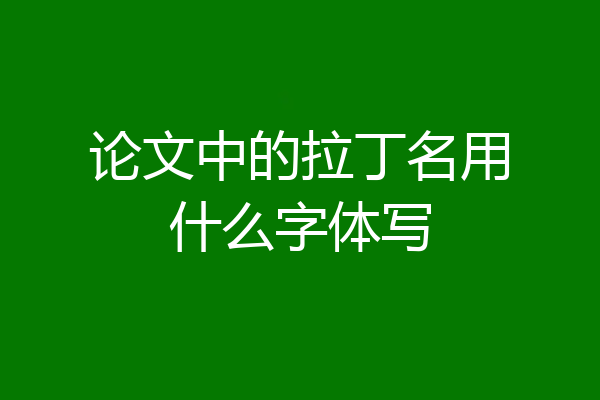 论文中的拉丁名用什么字体写