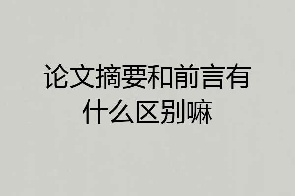 论文摘要和前言有什么区别嘛
