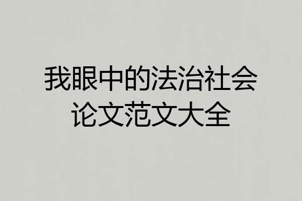 我眼中的法治社会论文范文大全