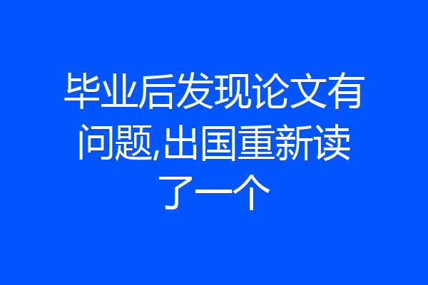 毕业后发现论文有问题,出国重新读了一个