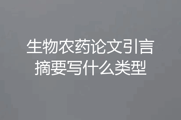 生物农药论文引言摘要写什么类型