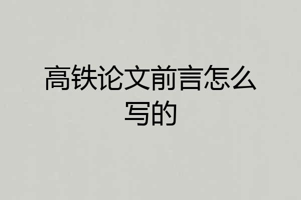高铁论文前言怎么写的