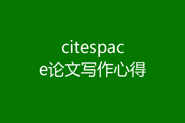 citespace论文写作心得
