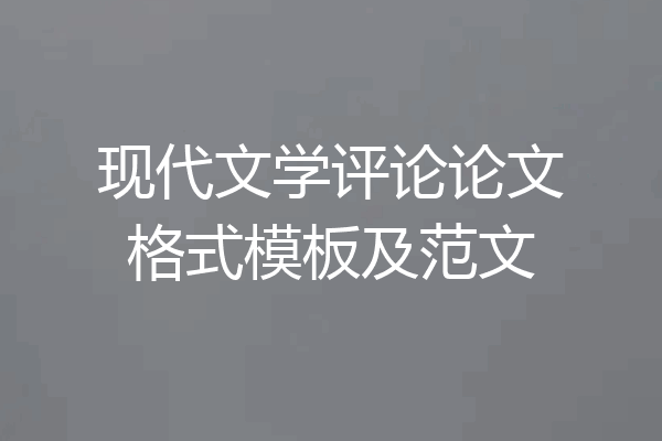 现代文学评论论文格式模板及范文