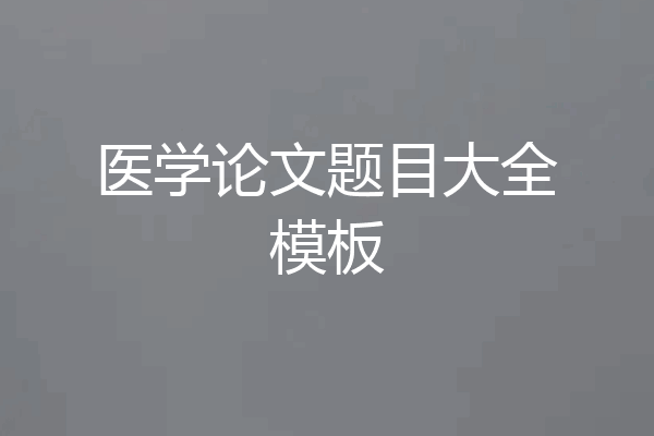 医学论文题目大全模板
