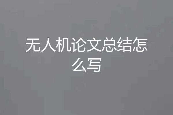 无人机论文总结怎么写