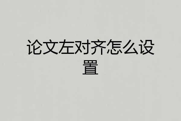 论文左对齐怎么设置