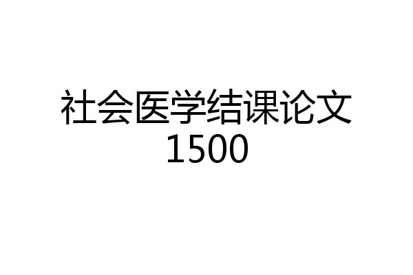 社会医学结课论文1500